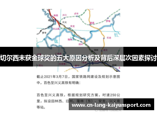 切尔西未获金球奖的五大原因分析及背后深层次因素探讨