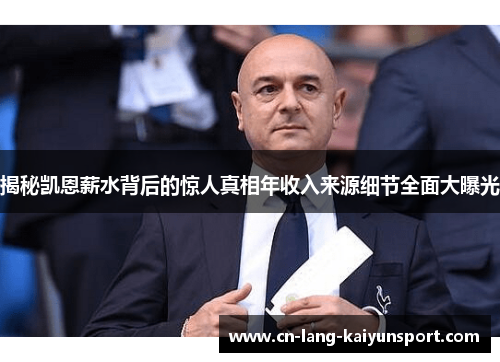 揭秘凯恩薪水背后的惊人真相年收入来源细节全面大曝光