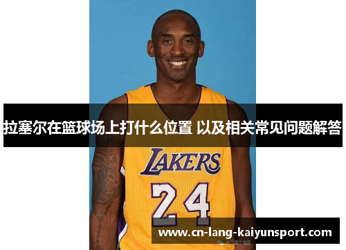 拉塞尔在篮球场上打什么位置 以及相关常见问题解答