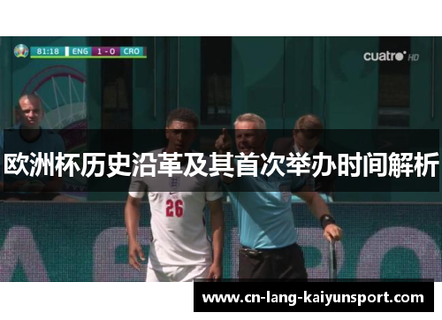 欧洲杯历史沿革及其首次举办时间解析