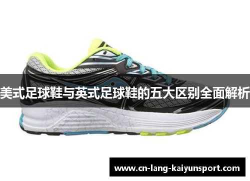 美式足球鞋与英式足球鞋的五大区别全面解析