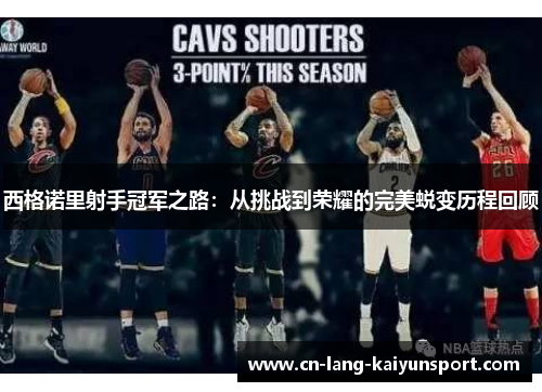 西格诺里射手冠军之路：从挑战到荣耀的完美蜕变历程回顾