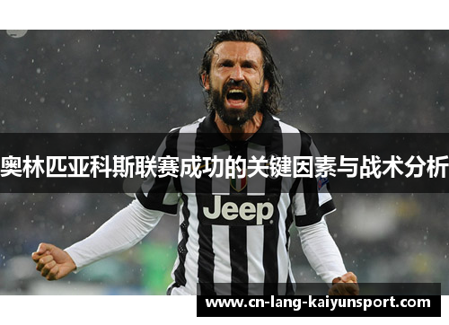 奥林匹亚科斯联赛成功的关键因素与战术分析