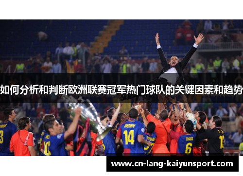 如何分析和判断欧洲联赛冠军热门球队的关键因素和趋势