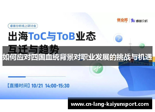 如何应对四国血统背景对职业发展的挑战与机遇