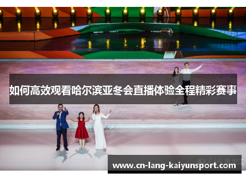 如何高效观看哈尔滨亚冬会直播体验全程精彩赛事