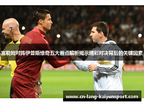 富勒姆对阵伊普斯维奇五大看点解析揭示精彩对决背后的关键因素