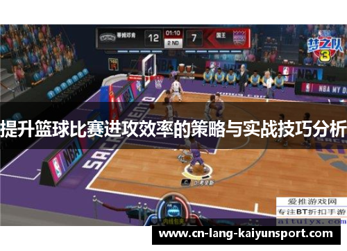 提升篮球比赛进攻效率的策略与实战技巧分析