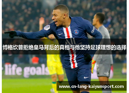 博格坎普拒绝皇马背后的真相与他坚持足球理想的选择