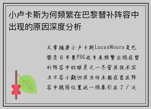 小卢卡斯为何频繁在巴黎替补阵容中出现的原因深度分析