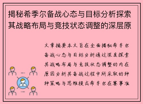 揭秘希季尔备战心态与目标分析探索其战略布局与竞技状态调整的深层原因