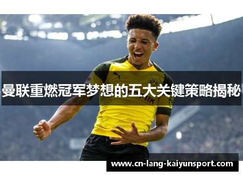 曼联重燃冠军梦想的五大关键策略揭秘