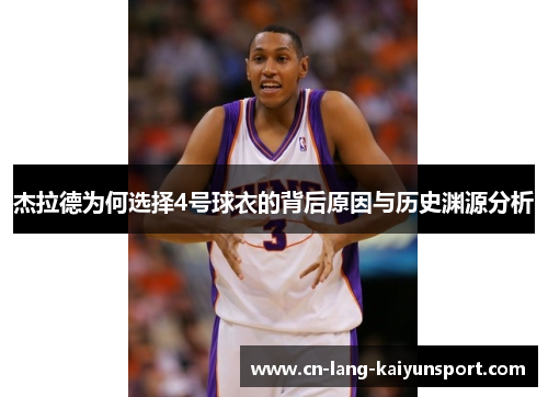 杰拉德为何选择4号球衣的背后原因与历史渊源分析