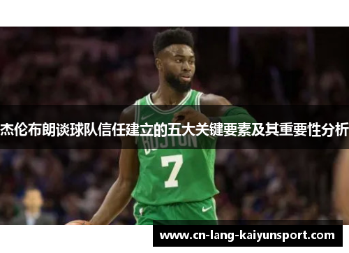 杰伦布朗谈球队信任建立的五大关键要素及其重要性分析