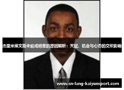 杰里米埃文斯未能成明星的原因解析：天赋、机会与心态的交织影响