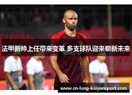 法甲新帅上任带来变革 多支球队迎来崭新未来
