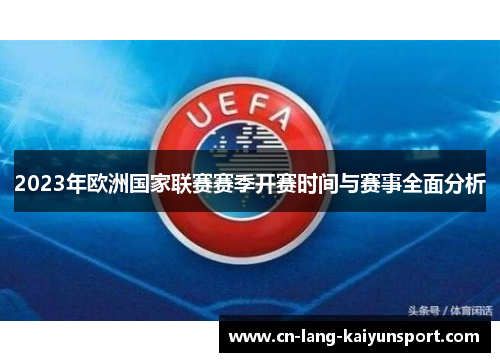 2023年欧洲国家联赛赛季开赛时间与赛事全面分析