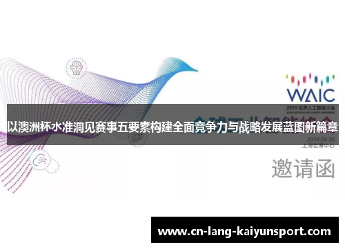 以澳洲杯水准洞见赛事五要素构建全面竞争力与战略发展蓝图新篇章