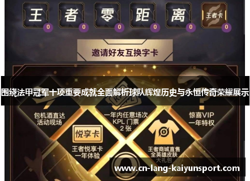 围绕法甲冠军十项重要成就全面解析球队辉煌历史与永恒传奇荣耀展示