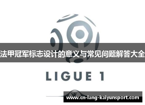 法甲冠军标志设计的意义与常见问题解答大全