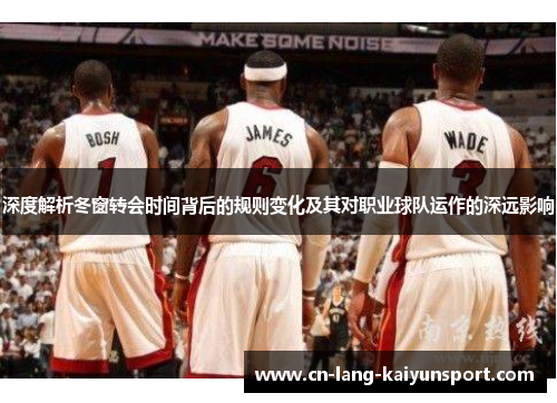 深度解析冬窗转会时间背后的规则变化及其对职业球队运作的深远影响