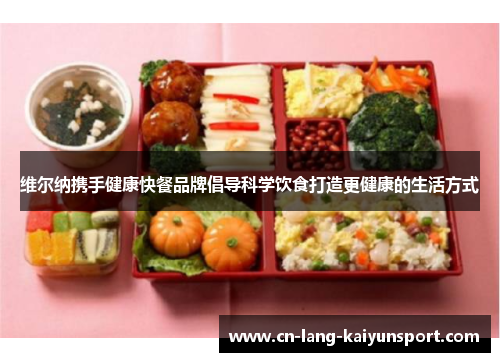 维尔纳携手健康快餐品牌倡导科学饮食打造更健康的生活方式