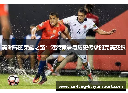 美洲杯的荣耀之路：激烈竞争与历史传承的完美交织