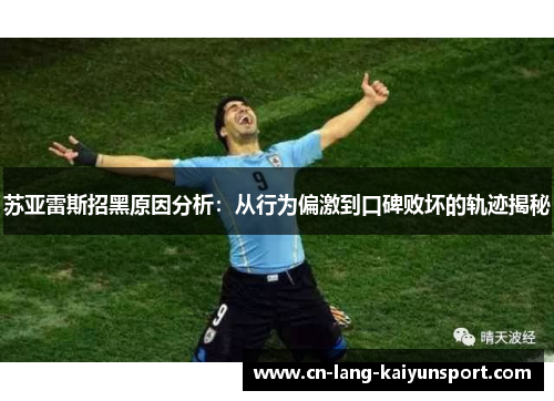 苏亚雷斯招黑原因分析：从行为偏激到口碑败坏的轨迹揭秘