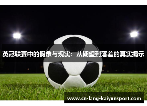 英冠联赛中的假象与现实：从期望到落差的真实揭示