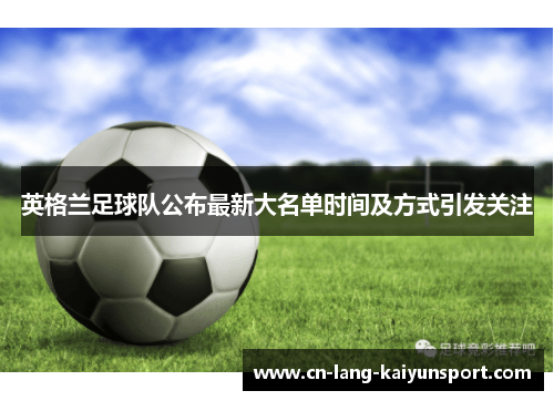 英格兰足球队公布最新大名单时间及方式引发关注
