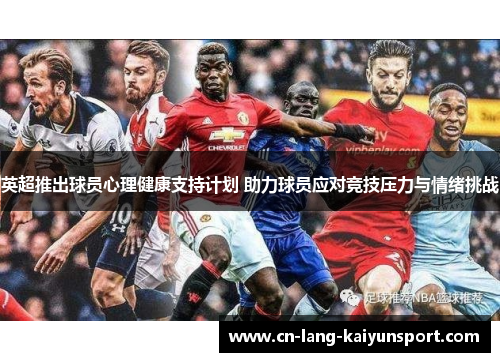 英超推出球员心理健康支持计划 助力球员应对竞技压力与情绪挑战