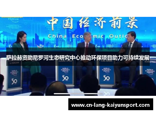 萨拉赫资助尼罗河生态研究中心推动环保项目助力可持续发展