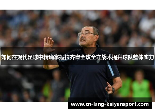 如何在现代足球中精确掌握拉齐奥全攻全守战术提升球队整体实力
