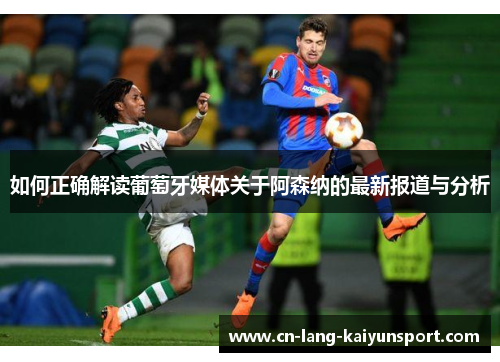 如何正确解读葡萄牙媒体关于阿森纳的最新报道与分析