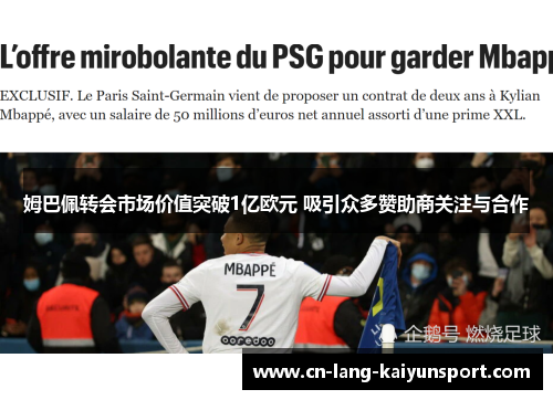 姆巴佩转会市场价值突破1亿欧元 吸引众多赞助商关注与合作