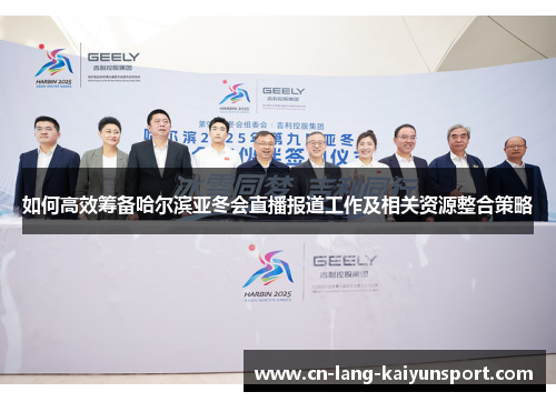 如何高效筹备哈尔滨亚冬会直播报道工作及相关资源整合策略