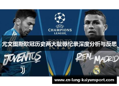 尤文图斯欧冠历史两大耻辱纪录深度分析与反思