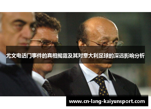 尤文电话门事件的真相揭露及其对意大利足球的深远影响分析