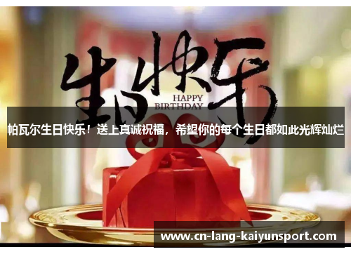 帕瓦尔生日快乐！送上真诚祝福，希望你的每个生日都如此光辉灿烂