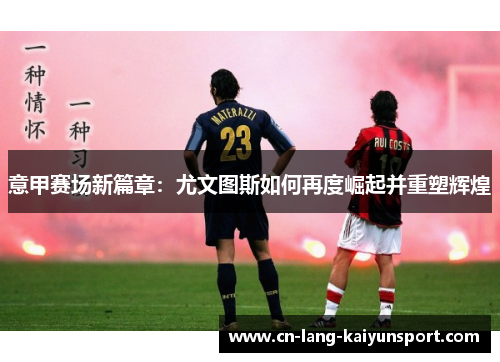 意甲赛场新篇章：尤文图斯如何再度崛起并重塑辉煌