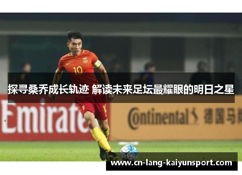 探寻桑乔成长轨迹 解读未来足坛最耀眼的明日之星