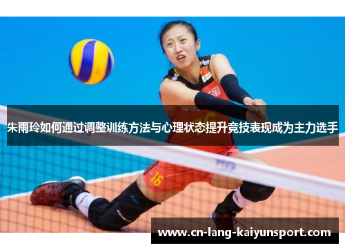 朱雨玲如何通过调整训练方法与心理状态提升竞技表现成为主力选手