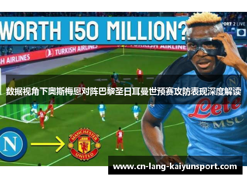 数据视角下奥斯梅恩对阵巴黎圣日耳曼世预赛攻防表现深度解读