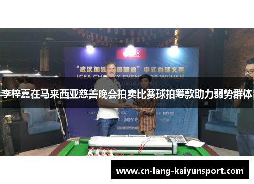 李梓嘉在马来西亚慈善晚会拍卖比赛球拍筹款助力弱势群体