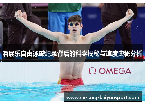 潘展乐自由泳破纪录背后的科学揭秘与速度奥秘分析