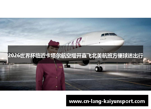 2026世界杯临近卡塔尔航空增开直飞北美航班方便球迷出行