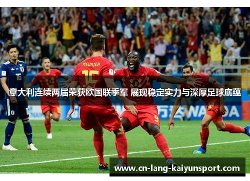 意大利连续两届荣获欧国联季军 展现稳定实力与深厚足球底蕴