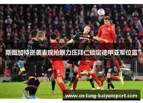 斯图加特逆袭表现抢眼力压拜仁锁定德甲亚军位置