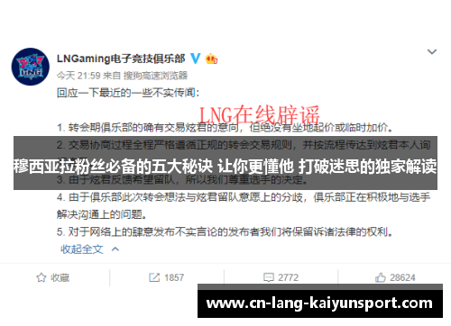 穆西亚拉粉丝必备的五大秘诀 让你更懂他 打破迷思的独家解读