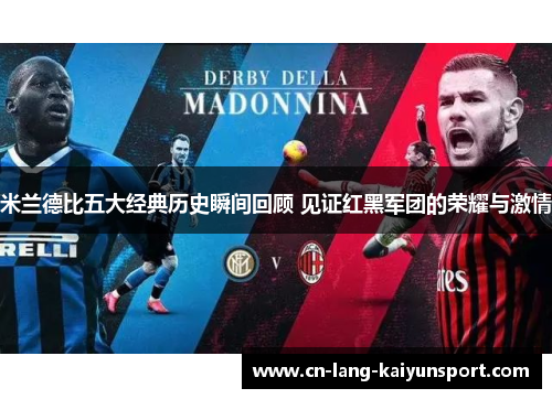 米兰德比五大经典历史瞬间回顾 见证红黑军团的荣耀与激情